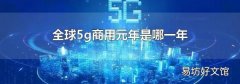 全球5g商用元年是哪一年