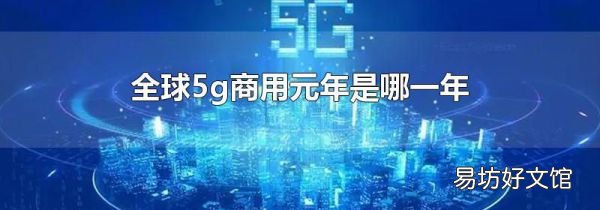 全球5g商用元年是哪一年