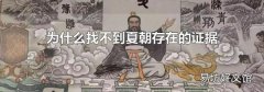 为什么找不到夏朝存在的证据