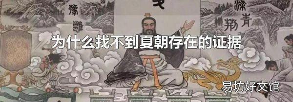 为什么找不到夏朝存在的证据