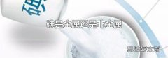 碘是金属还是非金属