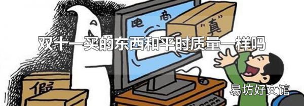 雙十一買的東西和平時質量一樣嗎