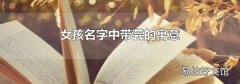 女孩名字中带芸的寓意