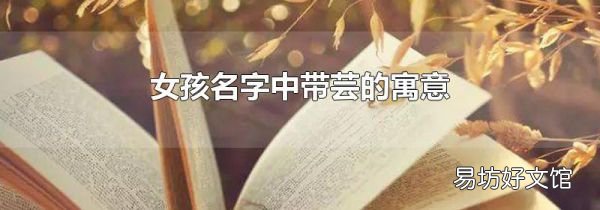 女孩名字中帶蕓的寓意