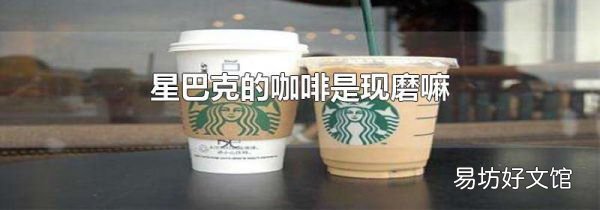 星巴克的咖啡是现磨嘛