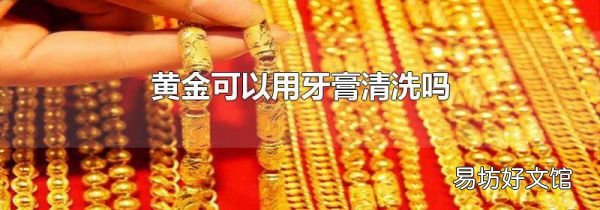 黃金可以用牙膏清洗嗎