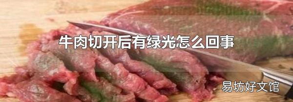 牛肉切開后有綠光怎么回事