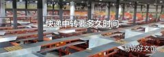 快递中转要多久时间
