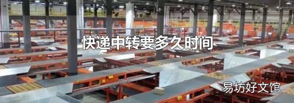 快递中转要多久时间