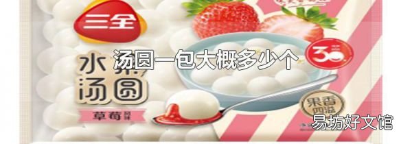 汤圆一包大概多少个