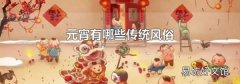 元宵有哪些传统风俗