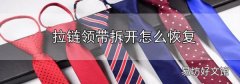 拉链领带拆开怎么恢复