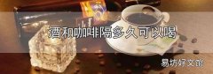酒和咖啡隔多久可以喝