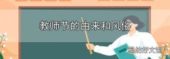 教师节的由来和风俗