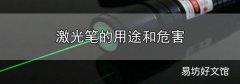 激光笔的用途和危害