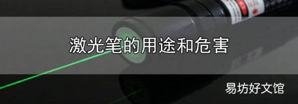 激光笔的用途和危害