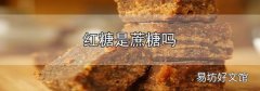 红糖是蔗糖吗