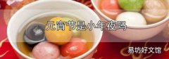 元宵節是小年夜嗎