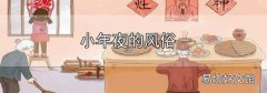 小年夜的風俗