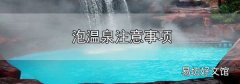 泡溫泉注意事項