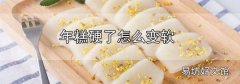 年糕硬了怎么變軟
