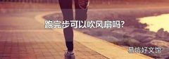 跑完步可以吹風扇嗎?