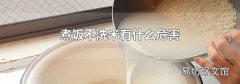 煮飯不洗米有什么危害