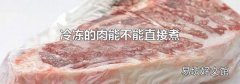 冷凍的肉能不能直接煮