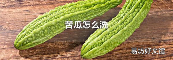 苦瓜怎么洗