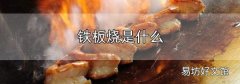 鐵板燒是什么