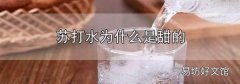 蘇打水為什么是甜的