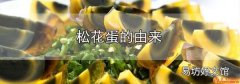 松花蛋的由來