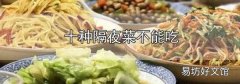 十種隔夜菜不能吃