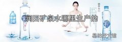 潤田礦泉水哪里生產的