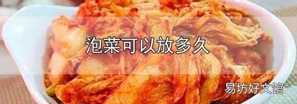 泡菜可以放多久