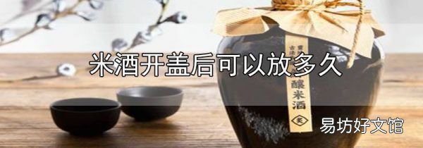 米酒開蓋后可以放多久