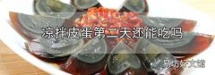 涼拌皮蛋第二天還能吃嗎