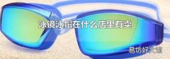 泳鏡泳帽在什么店里有賣