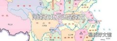 河南在北方還是南方