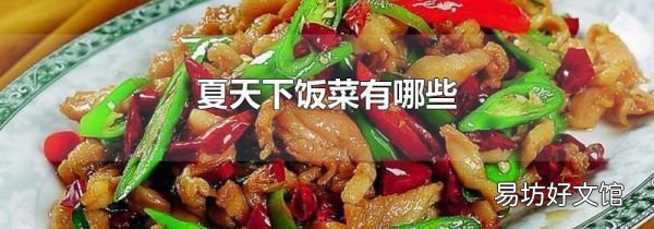 夏天下飯菜有哪些