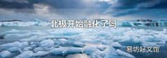 北極開始融化了嗎