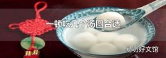 一頓吃幾個湯圓合適