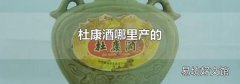 杜康酒哪里產的