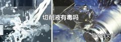 切削液有毒嗎