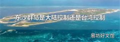 東沙群島是大陸控制還是臺灣控制