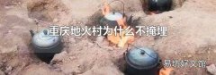 重慶地火村為什么不掩埋