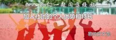 加入社團的個人優勢和特長
