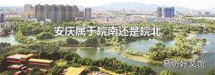 安慶屬于皖南還是皖北