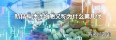 新精神活性物質又稱為什么第幾代