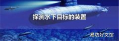 探測水下目標的裝置